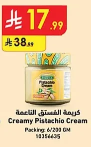 كريمة الفستق الناعمة