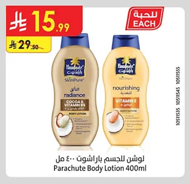 لوشن للجسم باراشوت