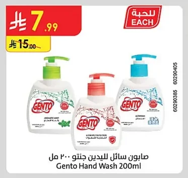 صابون سائل لليدين جنتو