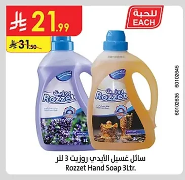 سائل غسيل الأيدي روزيت