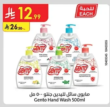 صابون سائل لليدين جنتو