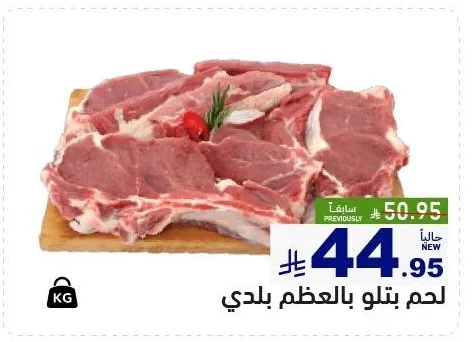 لحم بتلو بالعظم بلدي
