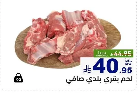 لحم بقري بلدي صافي