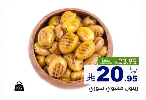زيتون مشوي سوري