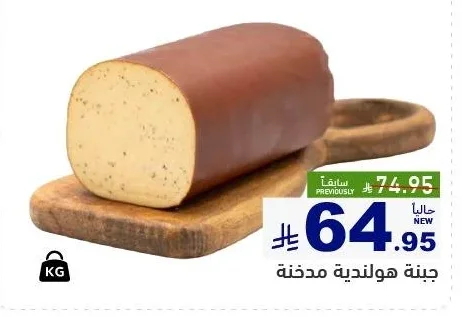 جبنة هولندية مدخنة