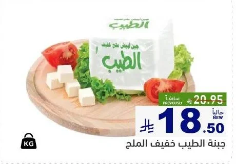 جبنة الطيب خفيف الملح