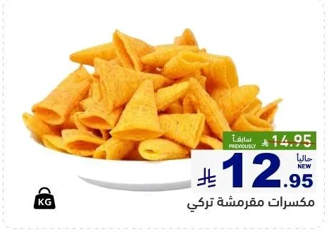 مكسرات مقرمشة تركي