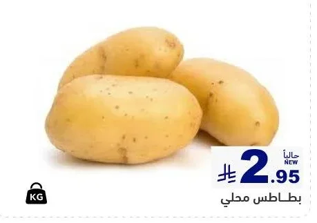 بطاطس محلي