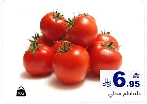طماطم محلي