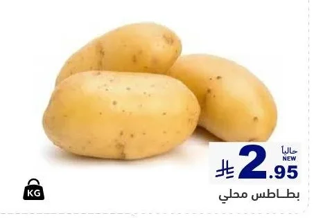 بطاطس محلي