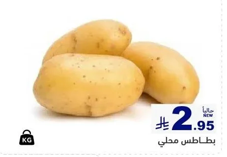 بطاطس محلي