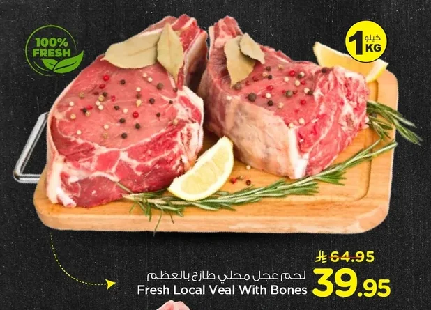 لحم عجل محلي طازج بالعظم