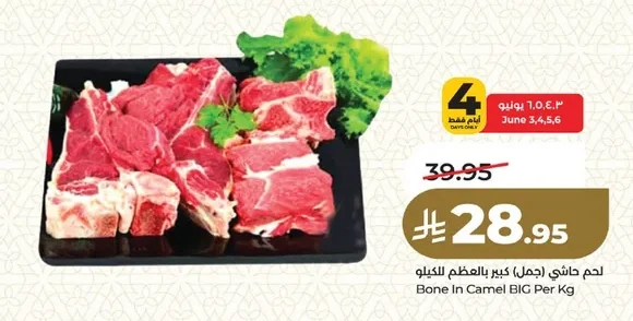 لحم حاشي (جمل) كبير بالعظم