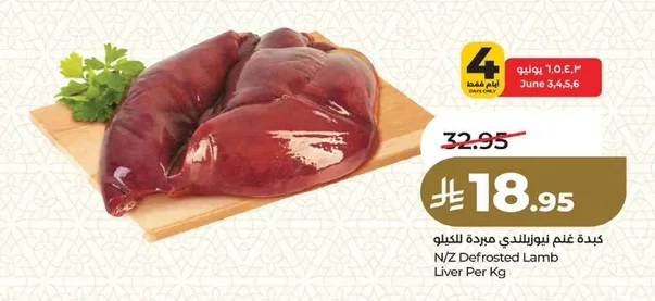 كبده غنم نيوزلندي مبـردة
