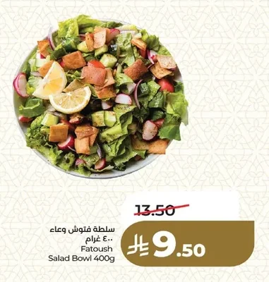 سلطة فتوش وعاء