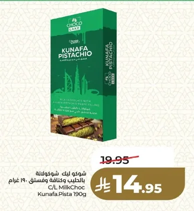 شوكو ليك شوكولاتة بالطيب و كنافة وفستق