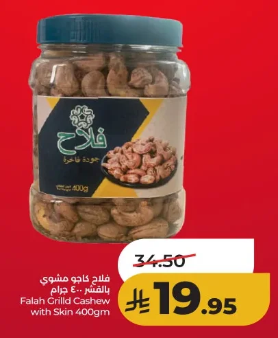 فلاح كاجو مشوي بالقشر