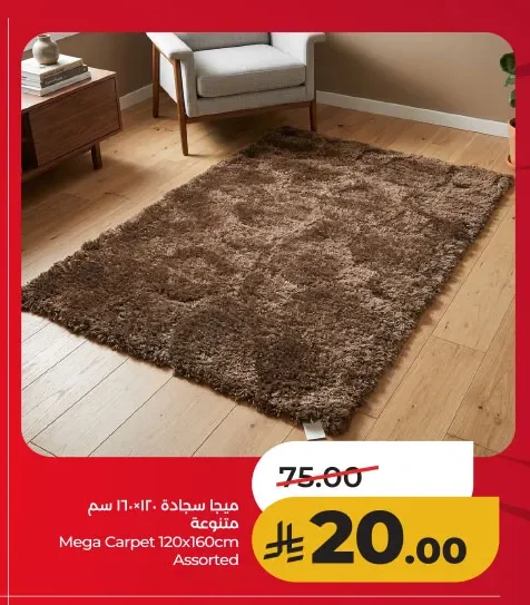 ميجا سجادة