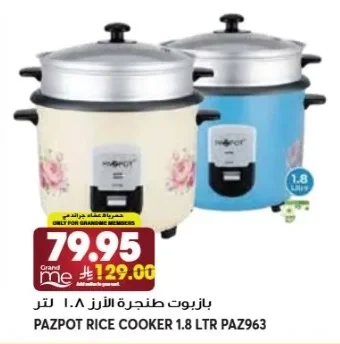 بازبوت طنجرة الأرز