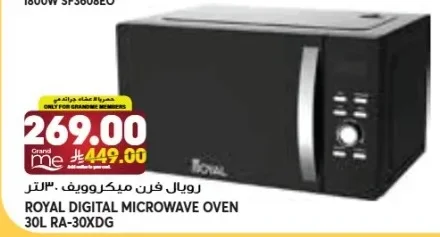 رويال فرن ميكروويف 30 لتر