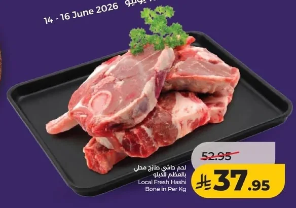 لحم هاشي طازج محلي بالعظم للكيلو