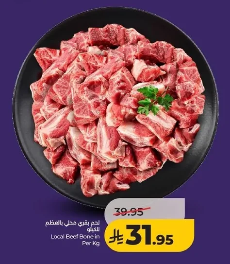 لحم بقري محلي بالعظم للكيلو