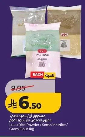 مسحوق أرز / سميد ناعم / دقيق الحمص