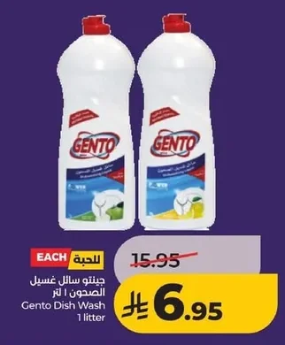 جينتو سائل غسيل الصحون