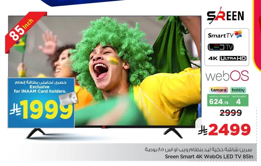 سيرين شاشة ذكية ليد