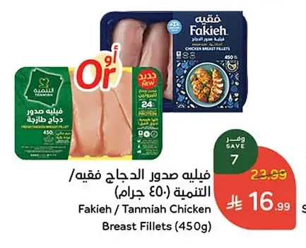 فيليه صدور الدجاج فقيه/ التنمية