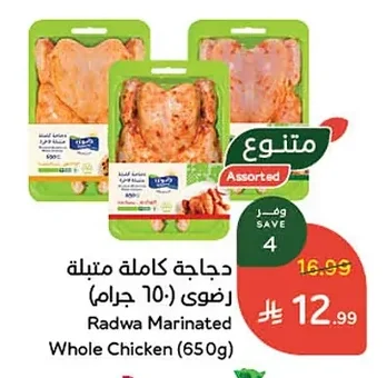 دجاجة كاملة متبلة رضوى