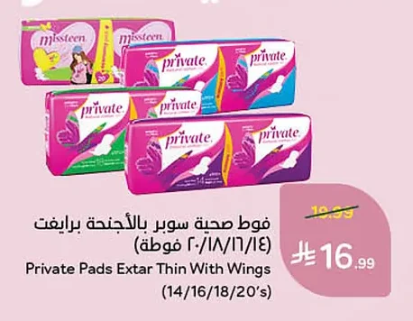 فوط صحية سوبر بالأجنحة برايفيت