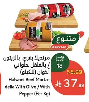 مورتديلا بقري بالزيتون / بالفلفل حلواني أخـوان