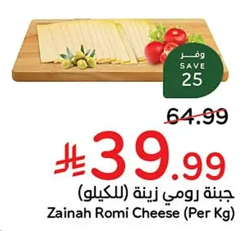 جبنة رومي زينة