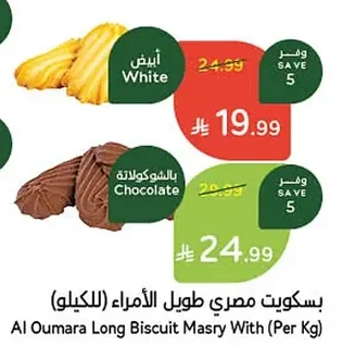 بسكويت مصري طويل الأمراء
