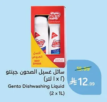 سائل غسيل الصحون جينتو