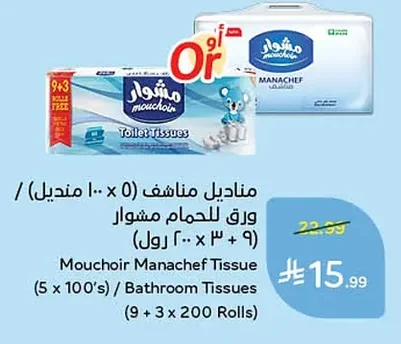 مناديل مناشف (٥ × ١٠٠ منديل) / ورق للحمام مشوار (٩ + ٣ × ٢٠٠ رول)