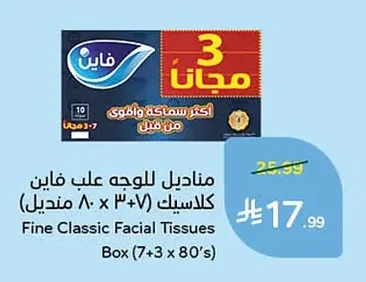 مناديل للوجه علب فاين كلاسيك (٧ + ٣ × ٨٠ منديل)