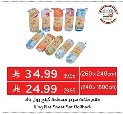طقم ملاءة سرير مسطحة كينج رول باك