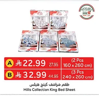 طقم شراشف كينج هيلس