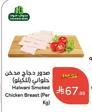 صدور دجاج مدخن حلواني