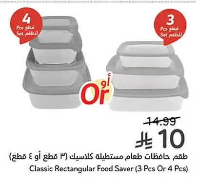 طقم حافظات طعام مستطيلة كلاسيك (٣ قطع أو ٤ قطع)