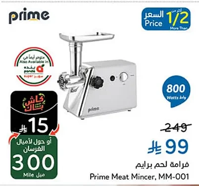 فرامة لحم برايم