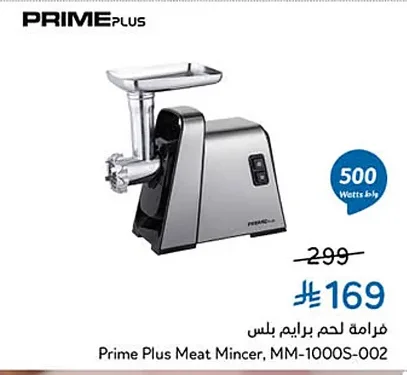 فرامة لحم برايم بلس