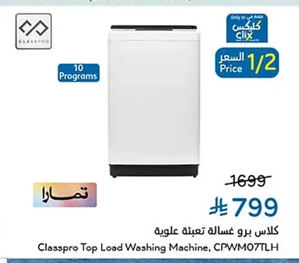 كلاس برو غسالة تعبئة علوية