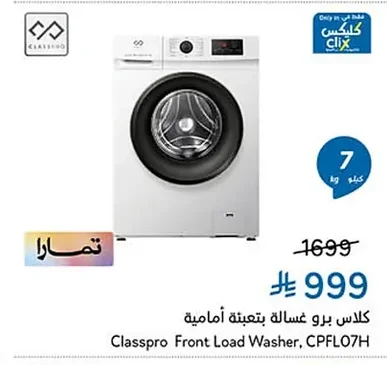 كلاس برو غسالة بتعبئة أمامية
