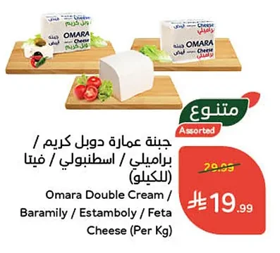 Omara Double Cream / Baramili / Istanboli / Feta Cheese