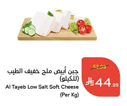 جبن أبيض ملح خفيف الطيب