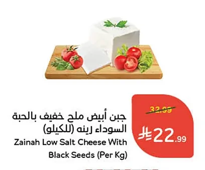 جبن أبيض ملح خفيف بالـحبة السوداء