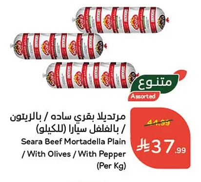 مـرتديلا بقري سـاده / بالزيتون / بالـفلفل سيارا